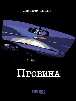 cover image of Провина